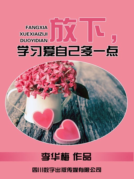 Cover image for 放下，学习爱自己多一点
